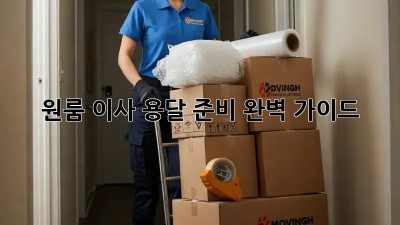 원룸 이사, 용달 준비 완벽 가이드!