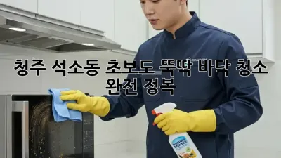 청주 석소동 초보도 뚝딱! 바닥 청소 완전 정복