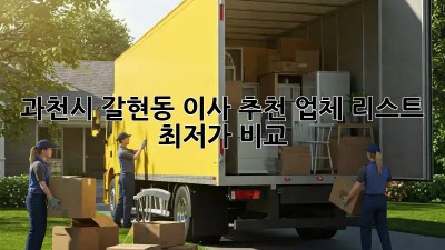 과천시 갈현동 이사 추천 업체 리스트 & 최저가 비교! ✨