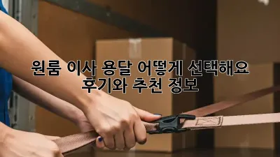 원룸 이사, 용달 어떻게 선택해요? 후기와 추천 정보!