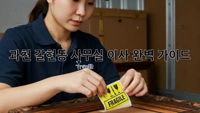 과천 갈현동 사무실 이사, 완벽 가이드!