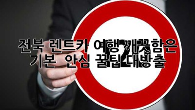 ✨ 전북 렌트카 여행, 깨끗함은 기본! 🚗💨 안심 꿀팁 대방출