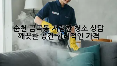 순천 금곡동 저렴한 청소 상담: 깨끗한 공간, 합리적인 가격