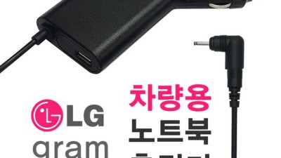 LG그램 차량용 어댑터 🔌 초특가 득템 후기! 놓치면 후회!
