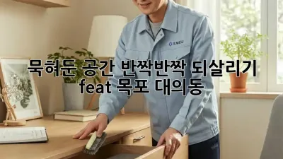 묵혀둔 공간, ✨반짝반짝✨ 되살리기! (feat. 목포 대의동)