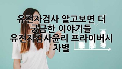 🧬 유전자검사, 알고보면 더 궁금한 이야기들! #유전자검사윤리 #프라이버시 #차별